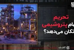 تحریم سهام پتروشیمی را تکان می‌دهد؟