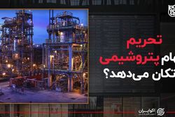 تحریم سهام پتروشیمی را تکان می‌دهد؟
