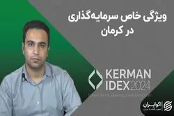 ویژگی خاص سرمایه‌گذاری در کرمان