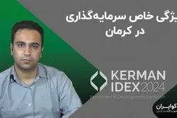 ویژگی خاص سرمایه‌گذاری در کرمان