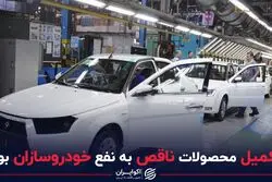 تکمیل محصولات ناقص به نفع خودروسازان