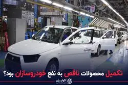 تکمیل محصولات ناقص به نفع خودروسازان