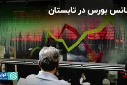 شانس بورس در تابستان