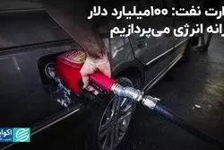 وزارت نفت: 100 میلیارد دلار یارانه انرژی می‌پردازیم