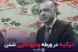 ترکیه در ورطه ونزوئلایی شدن