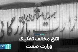 اتاق مخالف تفکیک وزارت صمت