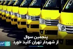 پنجمین سوال از شهردار تهران کلید خورد