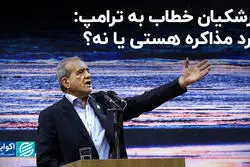 پزشکیان خطاب به ترامپ: مرد مذاکره هستی یا نه؟