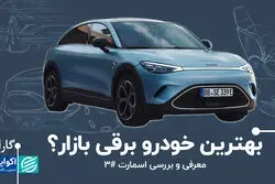 بهترین خودرو برقی بازار؟/ معرفی و بررسی اسمارت #3