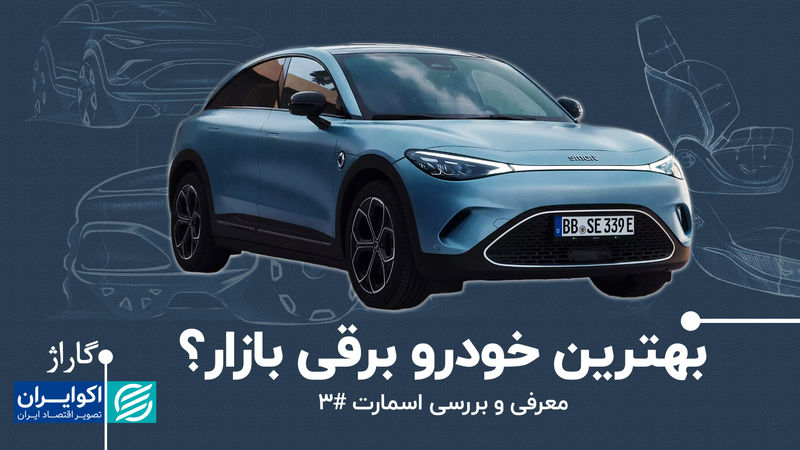 بهترین خودرو برقی بازار؟/ معرفی و بررسی اسمارت #3