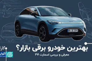 بهترین خودرو برقی بازار؟/ معرفی و بررسی اسمارت #3