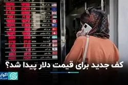 کف جدید برای قیمت دلار پیدا شد؟