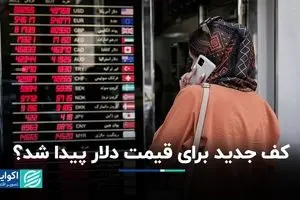 کف جدید برای قیمت دلار پیدا شد؟