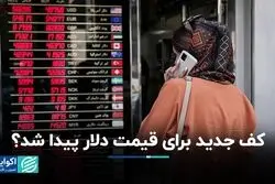کف جدید برای قیمت دلار پیدا شد؟