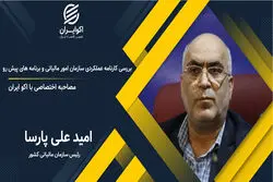 مصاحبه با رئیس سازمان امور مالیاتی کشور