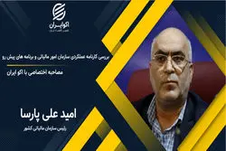 مصاحبه با رئیس سازمان امور مالیاتی کشور