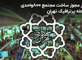 صدور مجوز ساخت مجتمع 800واحدی در محله پرترافیک تهران