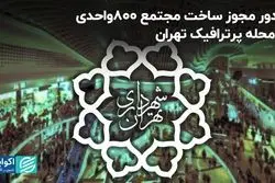 صدور مجوز ساخت مجتمع 800واحدی در محله پرترافیک تهران