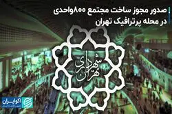 صدور مجوز ساخت مجتمع 800واحدی در محله پرترافیک تهران