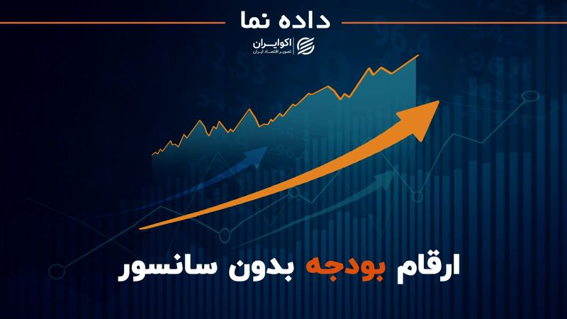 رفع سانسور تورمی از لایحه بودجه 1401