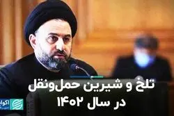 تلخ و شیرین حمل‌و‌نقل در سال 1402