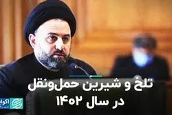 تلخ و شیرین حمل‌و‌نقل در سال 1402
