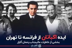 ماجرای ساخته شدن اکباتان از زبان گلزار