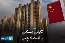نگرانی مسکنی از اقتصاد چین