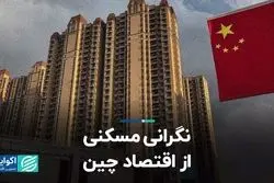 نگرانی مسکنی از اقتصاد چین