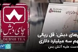 وام‌های دبش: قل ریالی متهم سه میلیارد دلاری/ یک دست علیه آتش‌بس