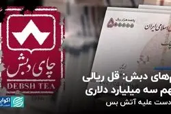 وام‌های دبش: قل ریالی متهم سه میلیارد دلاری/ یک دست علیه آتش‌بس