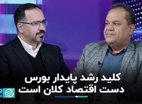  اقتصاد کلان، شاه‌کلید رشد ادامه‌دار بورس