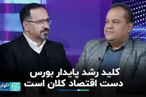  اقتصاد کلان، شاه‌کلید رشد ادامه‌دار بورس