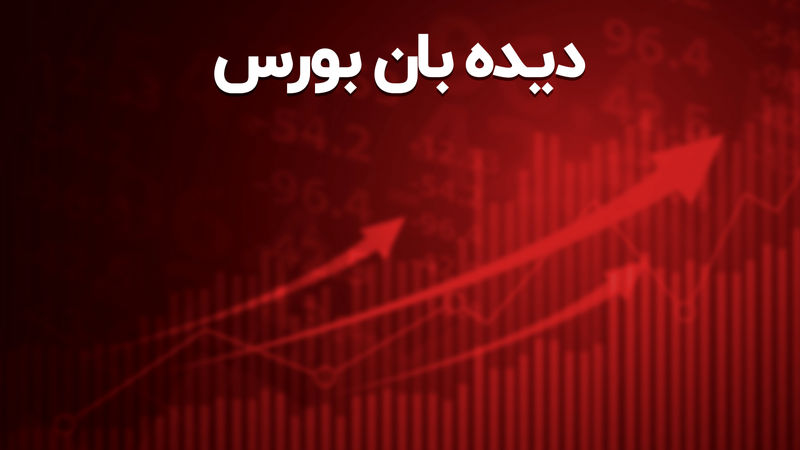 بورس به خاطر بی‌اعتمادی ریخت؟