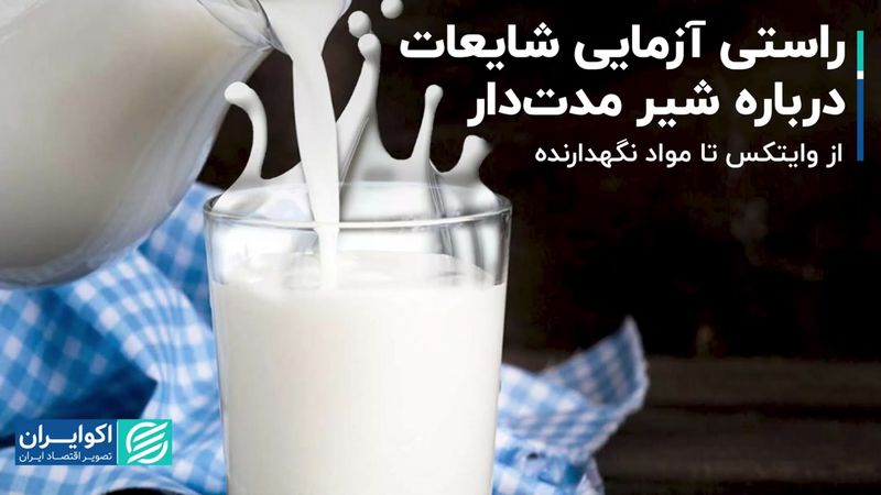 راستی آزمایی شایعات درباره شیر مدت‌دار