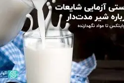 راستی آزمایی شایعات درباره شیر مدت‌دار