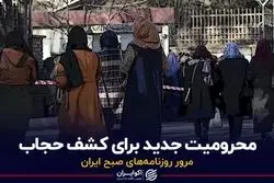 محرومیت جدید برای کشف حجاب