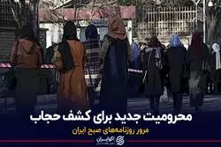 محرومیت جدید برای کشف حجاب