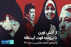 خانواده هاشمی در سال 1401؛ از اوین تا پرونده فوت پدر