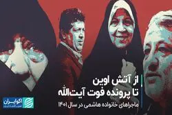 خانواده هاشمی در سال 1401؛ از اوین تا پرونده فوت پدر
