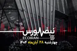 کام‌بک بورس در آخرین روز معاملاتی آبان