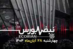 کام‌بک بورس در آخرین روز معاملاتی آبان