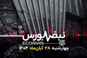 کام‌بک بورس در آخرین روز معاملاتی آبان