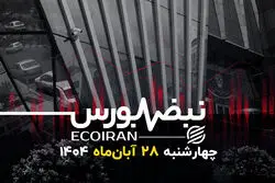 کام‌بک بورس در آخرین روز معاملاتی آبان