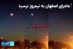 ماجرای اصفهان به نیمروز نرسید  