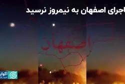 ماجرای اصفهان به نیمروز نرسید  