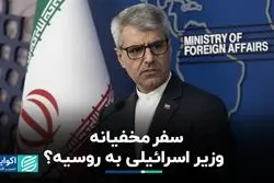 سفر مخفیانه وزیر اسرائیلی به روسیه؟