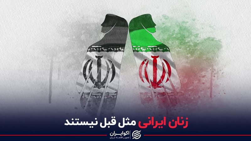 زنان ایرانی مثل قبل نیستند