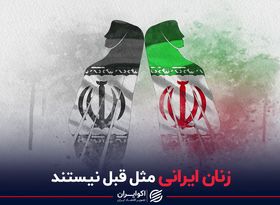 زنان ایرانی مثل قبل نیستند