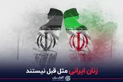 زنان ایرانی مثل قبل نیستند